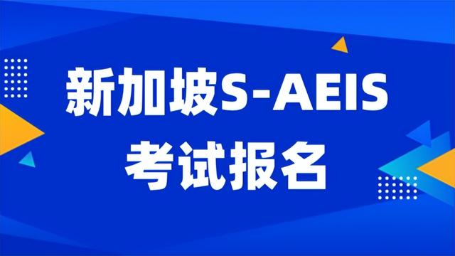 申请即将开启！新加坡S-AEIS最新报考细节你清楚吗？