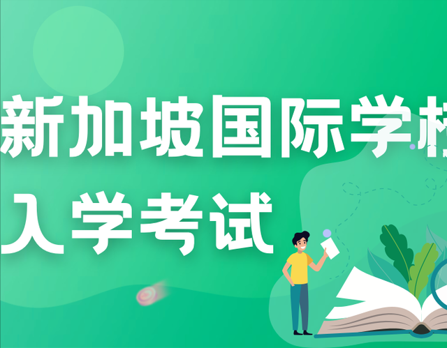 通往世界顶尖学府丨新加坡的国际学校如何入学？