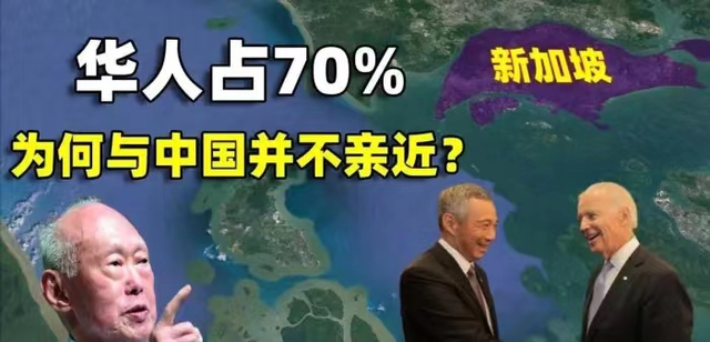 新加坡华人占70%，为何与中国并不亲近？算是数典忘祖吗？