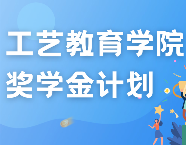 推出全新奖学金计划，新加坡陈嘉庚基金会大力支持工教院学生