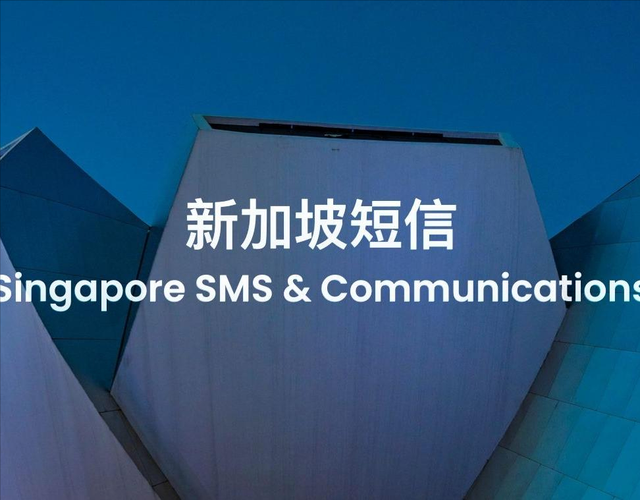 出海指南：新加坡短信和云通信市场研究及选型评估