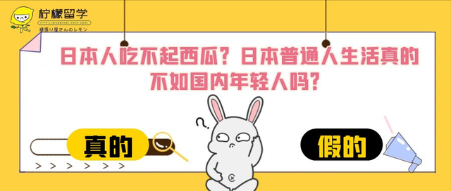 日本人吃不起西瓜？日本普通人生活真的不如国内年轻人吗？