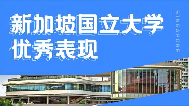 最新！2023全球国际化大学榜单公布，新加坡国立大学全球前十！