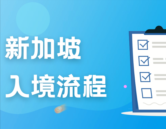 私立、国际、政府学校…入境新加坡，各类留学生需做好哪些准备？