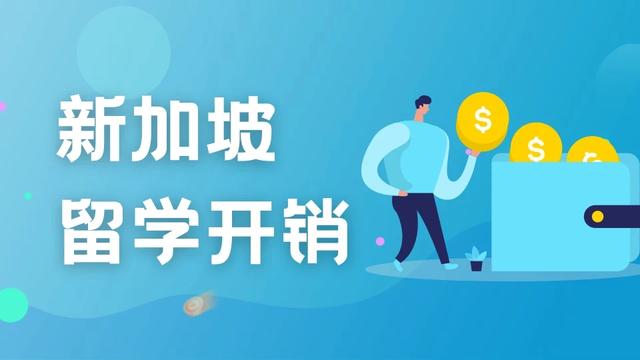 学费、住宿费、生活费…在新加坡读国际学校，一年要花多少钱？