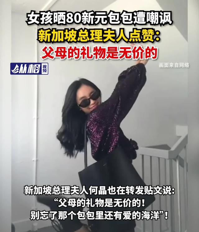 女孩晒80新元包包遭嘲讽，新加坡总理夫人点赞：父母的礼物是无价的