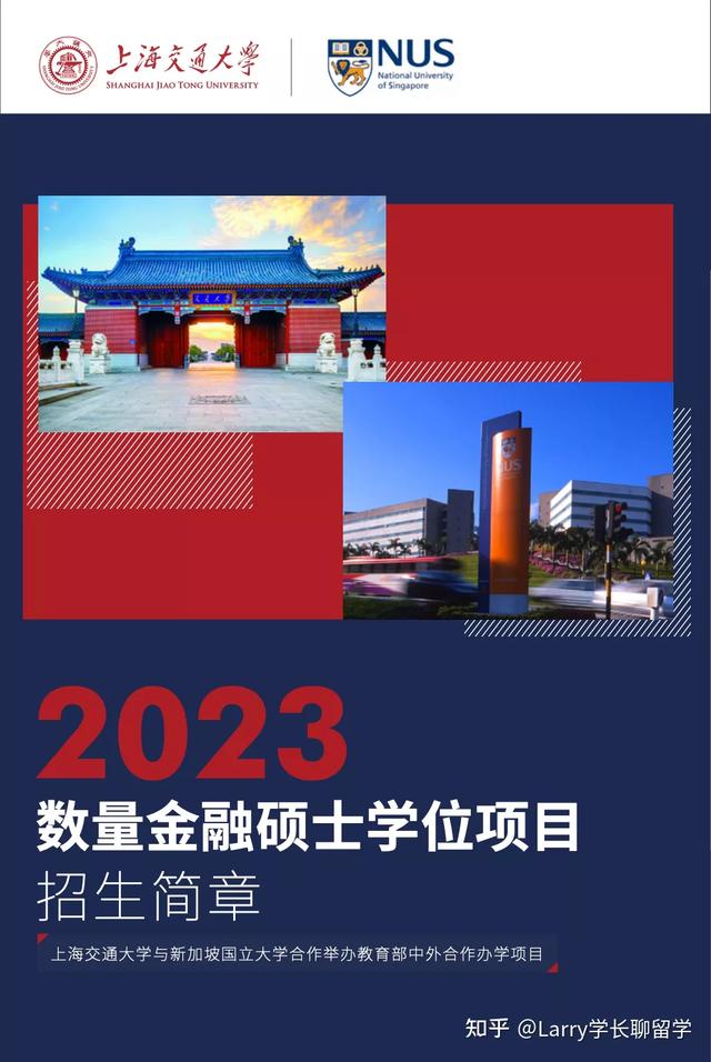 ​上海交大-新加坡国立合办：数量金融硕士，2023年招生开放申请！