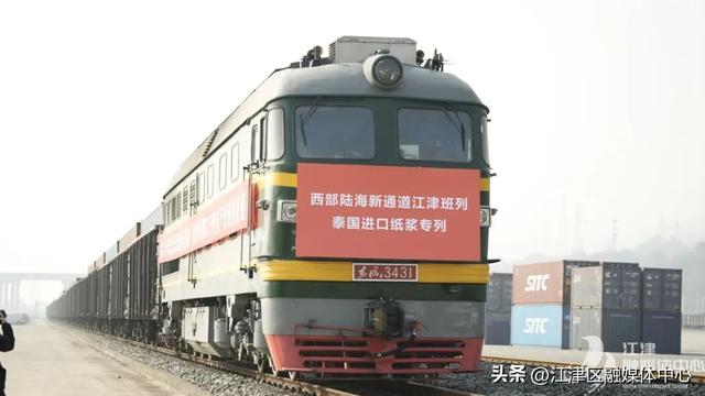 兔年首班！西部陆海新通道江津班列泰国进口纸浆专列顺利抵达