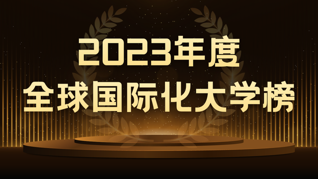 最新！2023全球国际化大学榜单公布，新加坡国立大学全球前十！