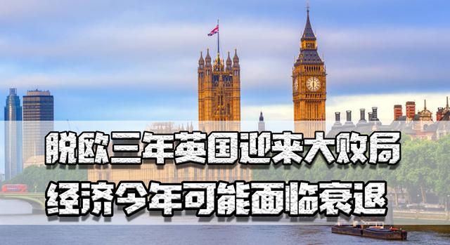脱欧三年英国迎来大败局，50万人大罢工，经济今年可能面临衰退