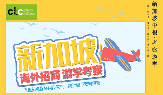 餐饮游学考察-新加坡，首场中国连锁餐饮海外招商加盟会
