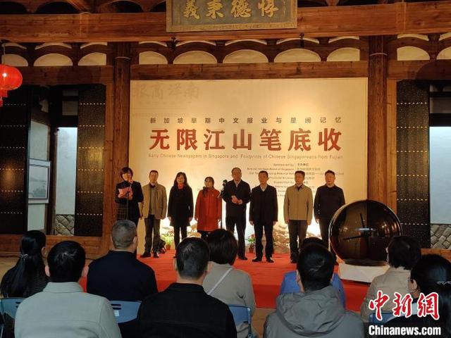 重温老一辈华侨爱国爱乡故事  新加坡与福建携手举办文献遗产展