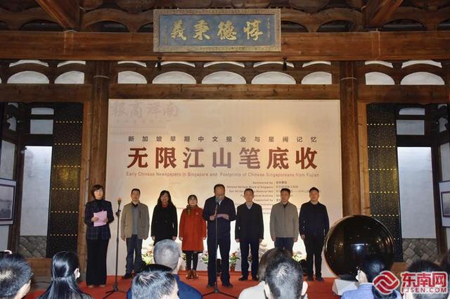 无限江山笔底收——新加坡与福建在榕举办文献遗产展