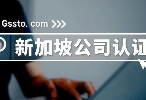 新加坡公证制度简介