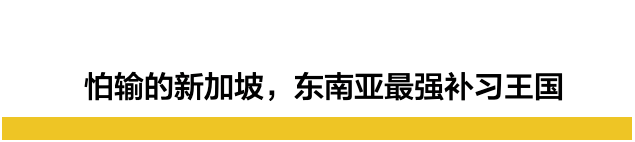 “怕输”的新加坡，低龄留学的天堂，这里有人爱，也有人恨