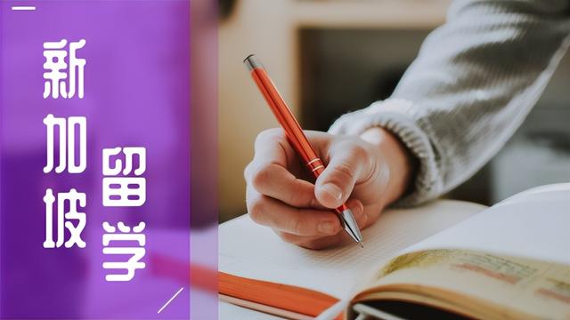 留学生活指南 | 去新加坡求学要做好充分准备！