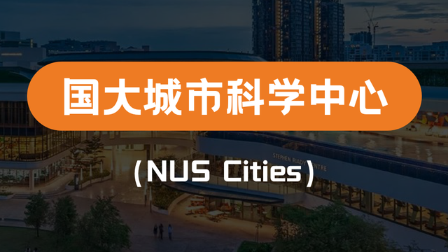 新中心新课程！新加坡国立大学开设更多城市规划课程！