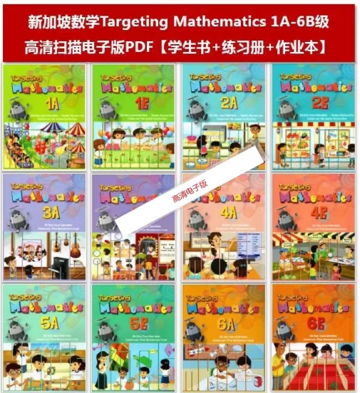 新加坡数学教材 Targeting mathematics 1-6 学生+练习+作业本 高清
