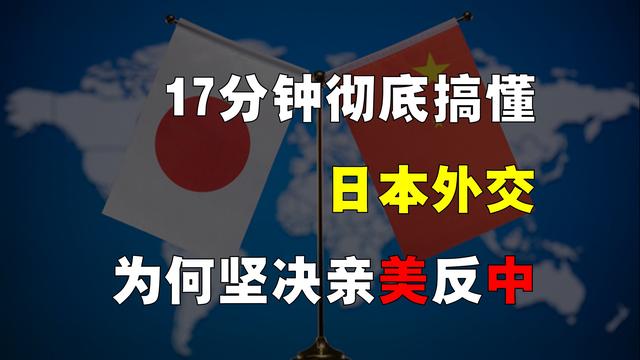 17分钟彻底搞懂日本！被美国轰炸、割韭菜，为何还坚定亲美反中？