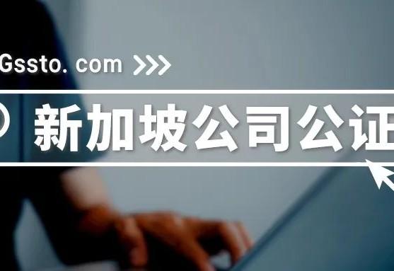 无缝连接新中商机:新加坡公司公证和领事认证全指南