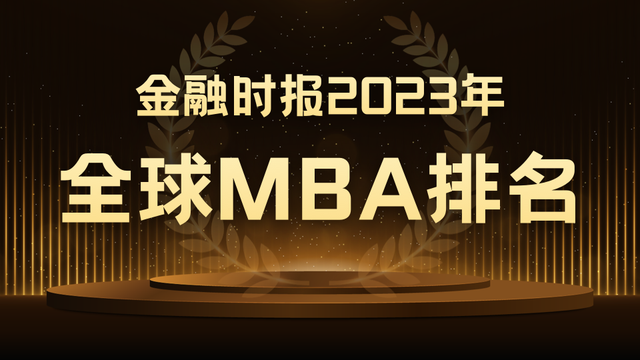 《金融时报》2023年全球MBA项目百强榜！新加坡多所大学名列前茅