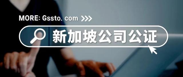 无缝连接新中商机:新加坡公司公证和领事认证全指南