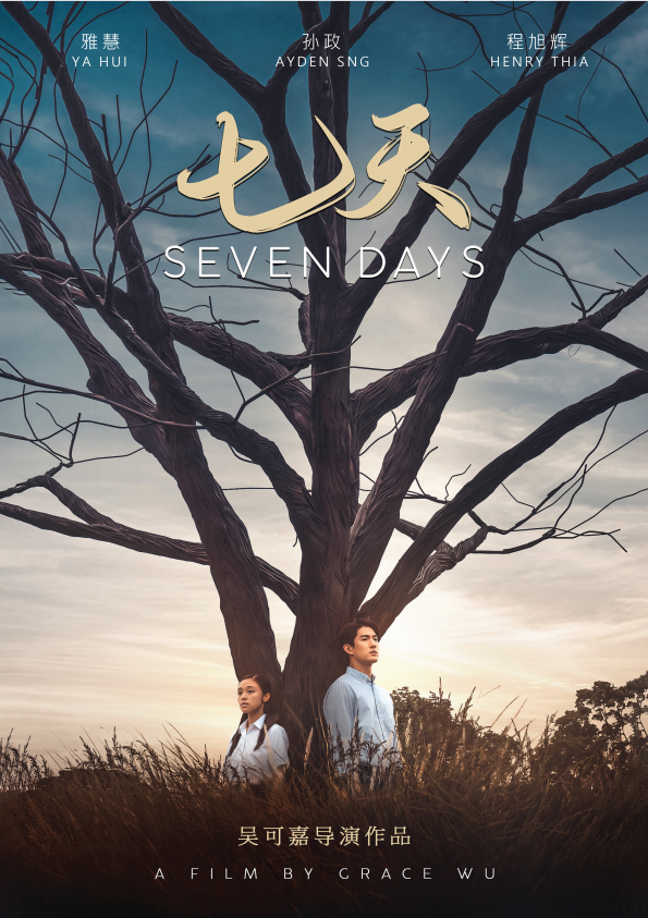 重庆籍导演作品《七天》5月12日在新加坡上映 激励人们“找到自己”