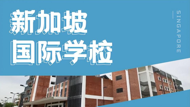 留学海外如何择校？一起来了解各具特色的新加坡主流国际学校吧！