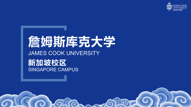 詹姆斯库克大学新加坡校区专科升硕士一年半