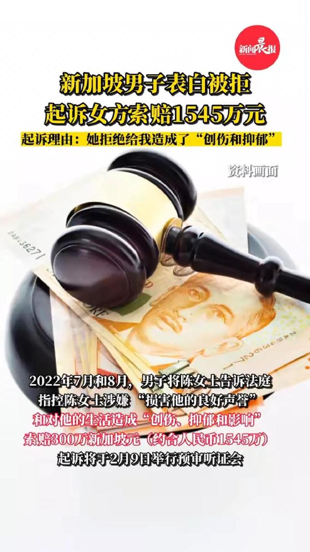 活久见！新加坡男子表白被拒，起诉女方所属1545万元