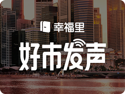 新加坡有新动作，对高价值房产增加税收！此前被深圳视为楼市榜样