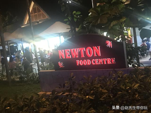 二十年游历分享之303：亚洲82：新加坡19 纽顿美食中心