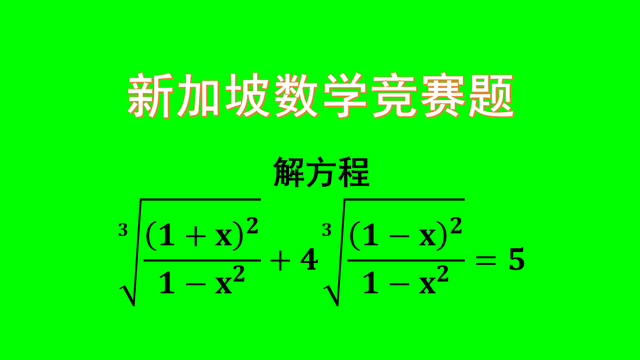 新加坡竞赛题解方程³√(1+x)²/(1−x²)+4³√(1−x)²/(1−x²)=5
