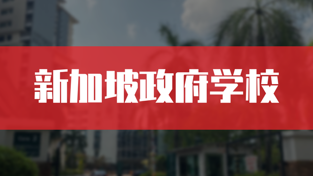 如何就读新加坡政府学校？！这个考试可不要错过了哦！