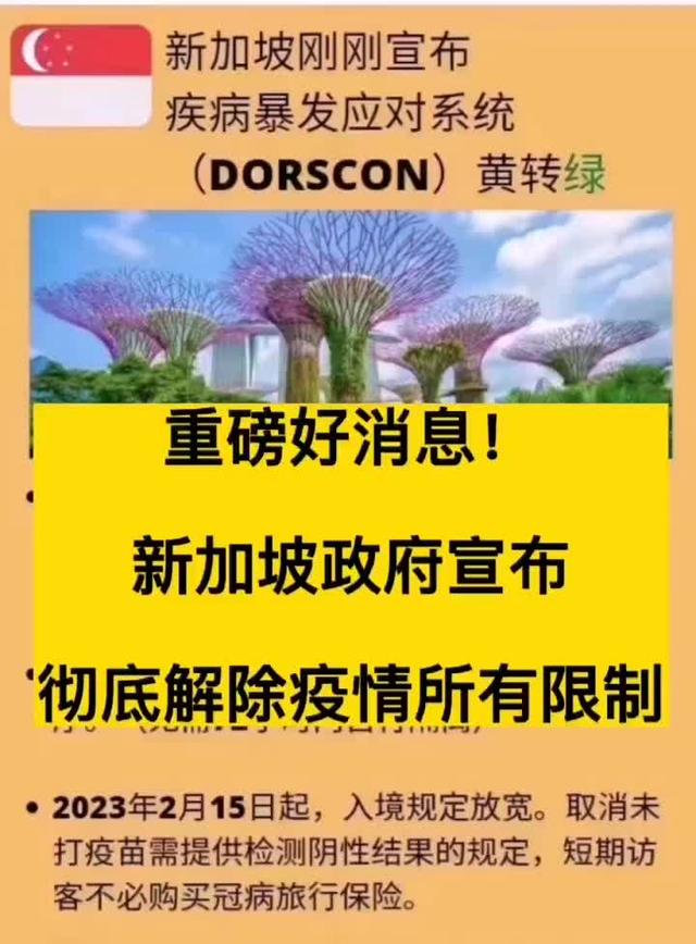 重磅好消息新加坡政府宣布解除疫情限制没接种疫苗者也可以入境了