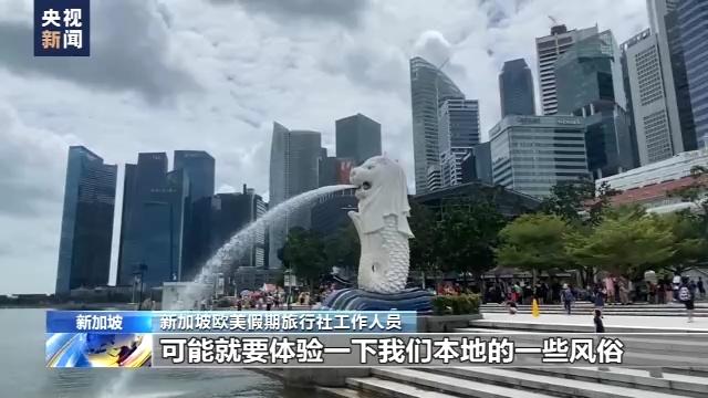 中国公民赴20国出境团队游重启，新加坡旅游业界期待中国游客到来