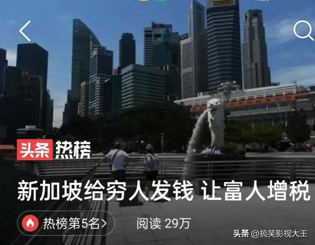 直接发钱！新加坡豪横啊，给穷人发784亿美金，给富人增税！