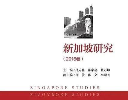 《新加坡研究》提炼系列三