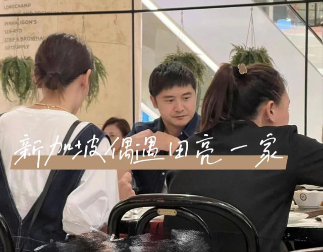网友新加坡偶遇田亮，携妻子与好友聚餐，近状发福明显脸胖了一圈