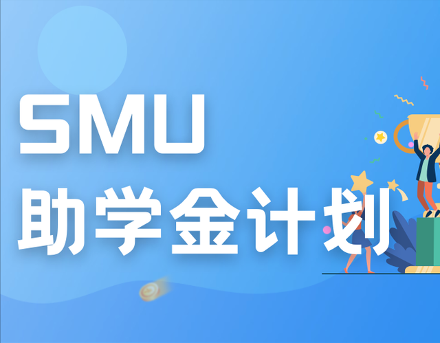 推出全新助学金计划！新加坡管理大学为本科学生提供最多2万新币