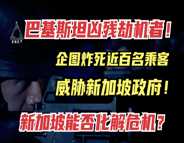 新加坡特种兵有多强？斩杀巴基斯坦劫机犯，拥有强大军事素质！