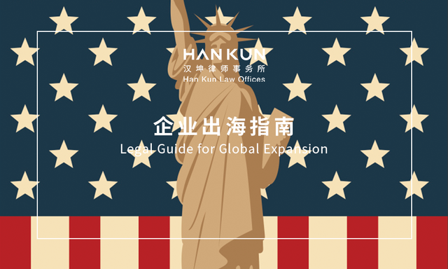 汉坤企业出海指南（五）：美国准入和架构
