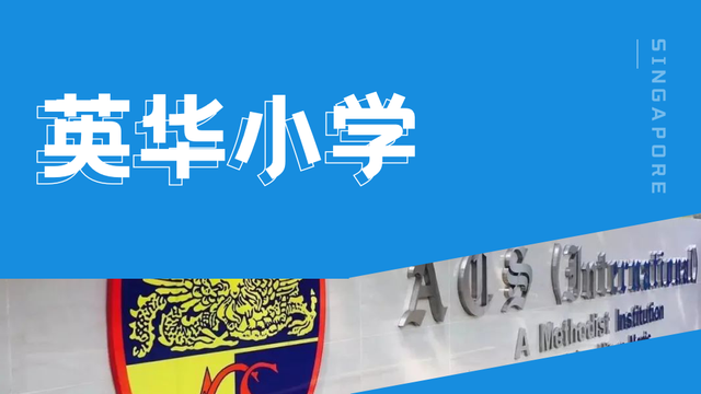 新加坡中小学合并进行中！国际学生或将面临更大的招生门槛！