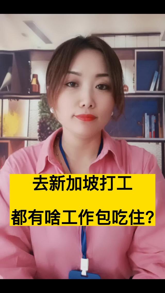 去新加坡打工，如果想找包吃包住的工作都有啥？