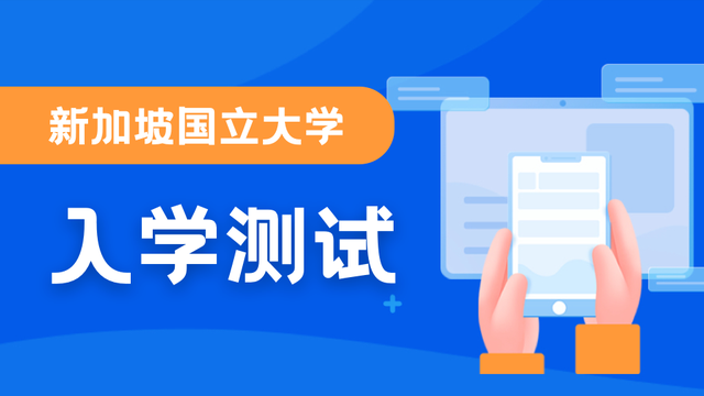 申请新加坡国立大学本科这些专业，还需要参加4月的面试+测试！