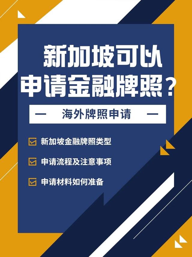 新加坡可以申请金融牌照吗？离岸海外国际金融外汇牌照代价办理