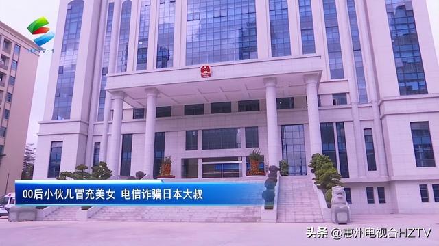 【惠州法治时间】小伙儿冒充美女 电信诈骗日本大叔