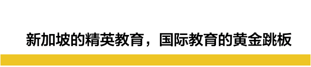 “怕输”的新加坡，低龄留学的天堂，这里有人爱，也有人恨