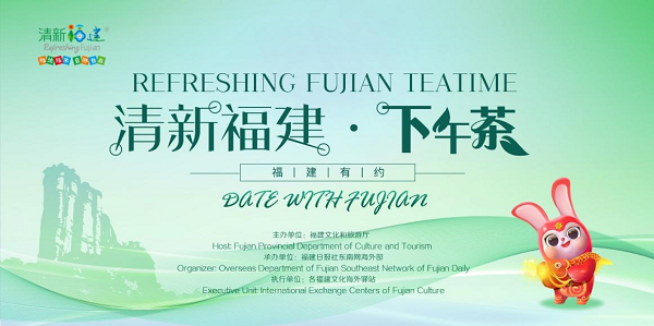 “清新福建下午茶·福建有约”活动走进新加坡