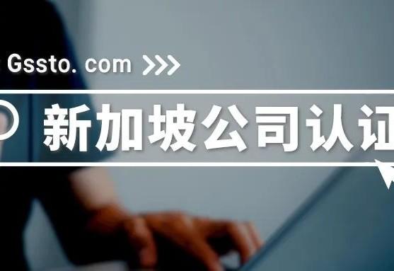 新加坡的公证制度以及新加坡公司公证的法律保障